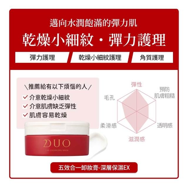 【DUO 麗優】全新升級-五效合一卸妝膏EX 90g(日本卸妝膏排行第一/洗後滋潤保濕/去黑頭粉刺)