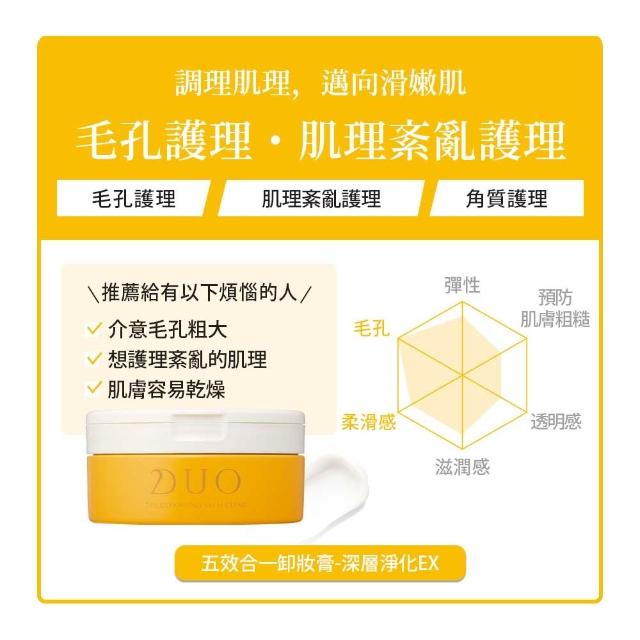 【DUO 麗優】全新升級-五效合一卸妝膏EX 90g(日本卸妝膏排行第一/洗後滋潤保濕/去黑頭粉刺)