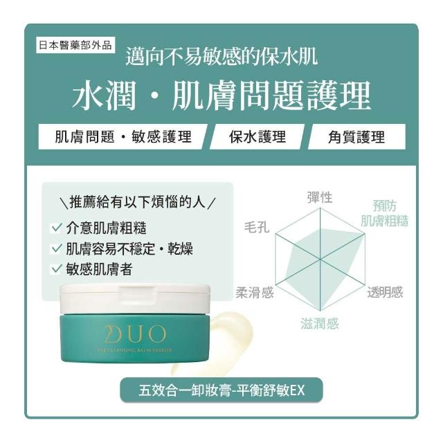 【DUO 麗優】全新升級-五效合一卸妝膏EX 90g(日本卸妝膏排行第一/洗後滋潤保濕/去黑頭粉刺)