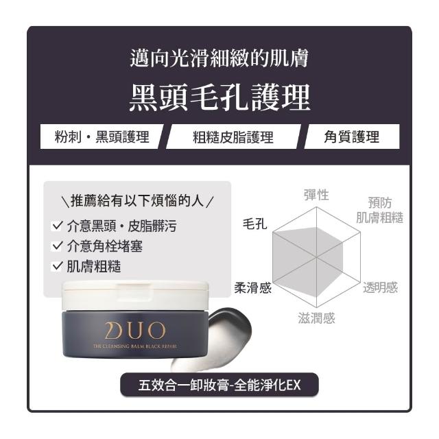 【DUO 麗優】全新升級-五效合一卸妝膏EX 90g(日本卸妝膏排行第一/洗後滋潤保濕/去黑頭粉刺)