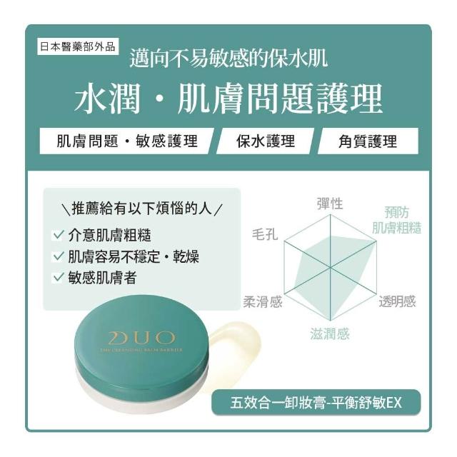 【DUO 麗優】全新升級-卸妝體驗款(五效合一卸妝膏EX 18g任選一入)