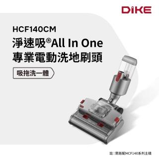 【DIKE】淨速吸All In One V2 專用-電動洗地刷頭(HCF140CM)