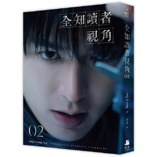 全知讀者視角02【角色書衣珍藏版】