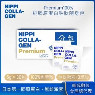 【NIPPI】Premium100%純膠原蛋白胜肽白金版-隨身包-5gX30入(世界第一膠原蛋白/台灣總代理/無雌激素/緩釋型)