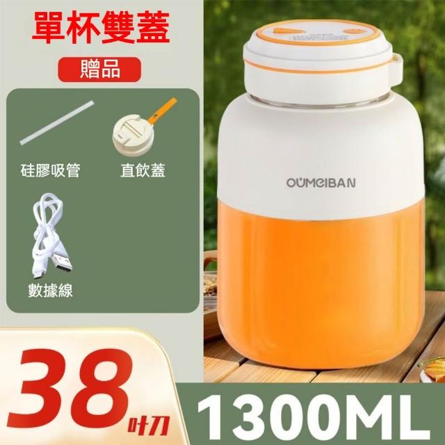 【銘利萊】雙蓋果汁機 電動榨汁杯 隨行杯 水果杯 果汁杯 1300ML大容量 38葉刀頭 攪拌機