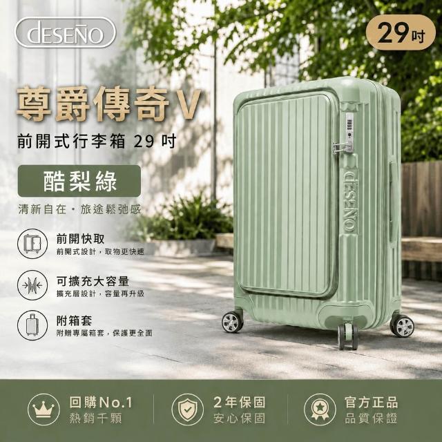 【Deseno 笛森諾】含箱套_尊爵傳奇V-29吋前開式行李箱/拉鍊箱/可擴充(多色任選)