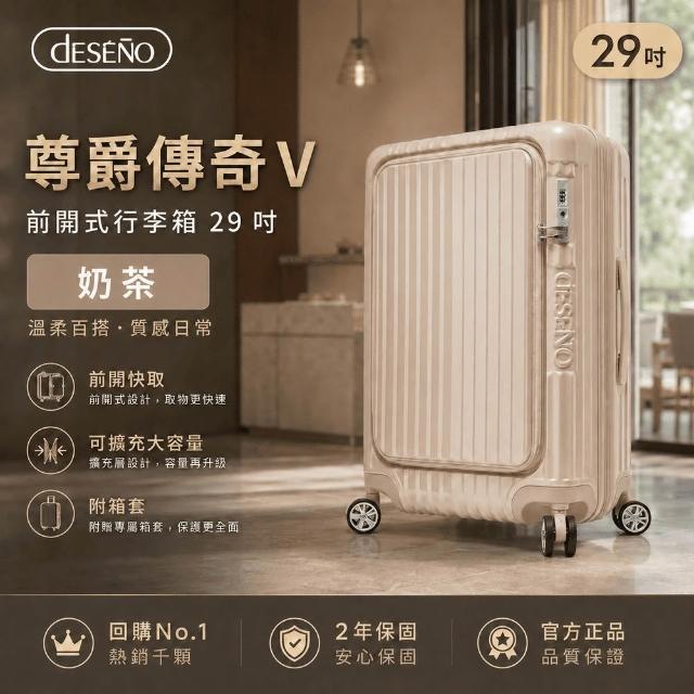 【Deseno 笛森諾】含箱套_尊爵傳奇V-29吋前開式行李箱/拉鍊箱/可擴充(多色任選)
