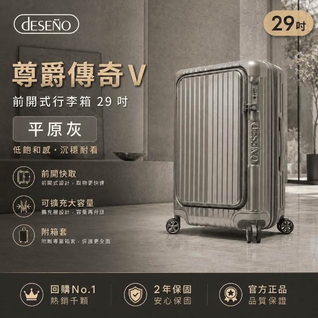 【Deseno 笛森諾】含箱套_尊爵傳奇V-29吋前開式行李箱/拉鍊箱/可擴充(多色任選)