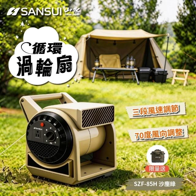 【SANSUI 山水】露營必備 疾風擺頭渦輪扇贈收納袋SZF-66D/SZF-88G/SZF-85H擺頭扇 渦輪扇 大風力循環扇 風扇
