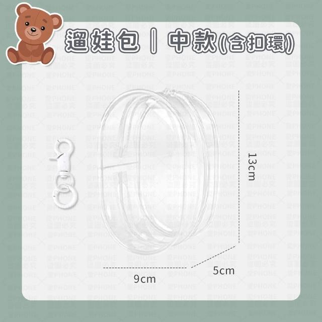 【同闆購物】遛娃包 曬娃包｜中款｜(曬娃必備/遛娃包/曬娃包/透明遛娃包/公仔包/公仔收納包/收納包)