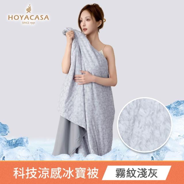 【HOYACASA  禾雅寢具】買1送1 ICE BABY 2.0極凍冰寶涼被/冰寶床包枕套組(多款任選) 冰冰被 涼被 涼感被