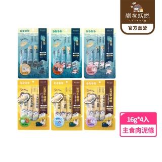 【CATSSAY 貓有話說】捏一口 主食鮮肉泥16g*4入(魚油/牛磺酸/主食肉泥/全齡貓/幼貓/成貓/老貓)