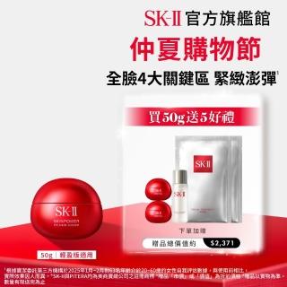 【SK-II】官方直營 肌源賦能煥顏活膚霜 50g(經典or輕盈任選/乳霜/臉部保養/澎彈/緊緻/大紅球)