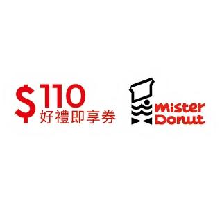 14252875 OL 【Mister Donut】甜蜜分享券110元(好禮即享券)