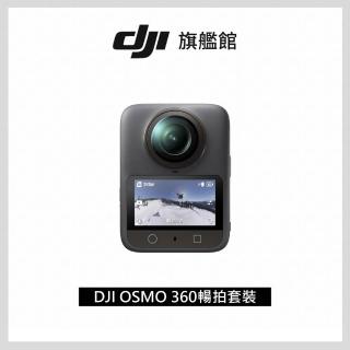 【DJI】OSMO 360暢拍套裝 全景相機/運動相機｜1英吋CMOS｜三電充電盒、隱形自拍桿(聯強國際貨)