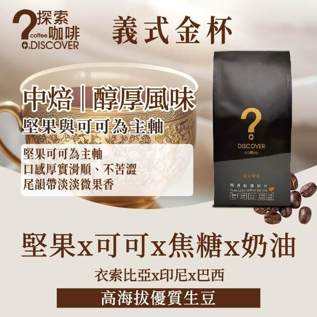 【探索咖啡】金杯系列 精品義式配方咖啡粉 中烘焙 454g/包;任選1包(義式/醇品/典藏)