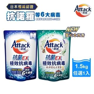 【一匙靈】ATTACK 抗菌EX極效抗病毒洗衣精補充包 1.5kg (清新花果香/純淨雪松木質香)