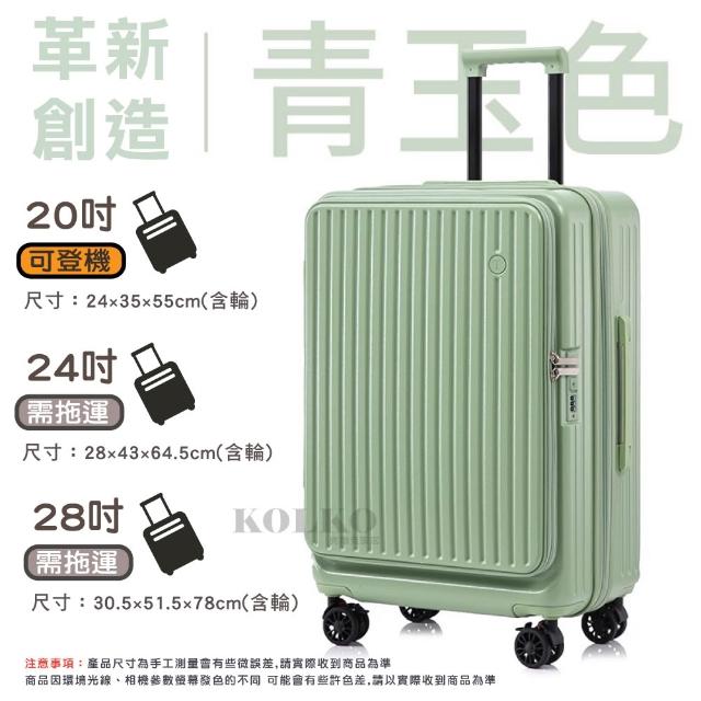 【KOLKO 克魯克家居】24吋前開式行李箱(上開擴充 旅行箱 大容量行李箱 拉桿箱 密碼鎖行李箱)
