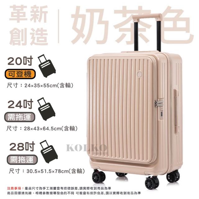 【KOLKO 克魯克家居】24吋前開式行李箱(上開擴充 旅行箱 大容量行李箱 拉桿箱 密碼鎖行李箱)