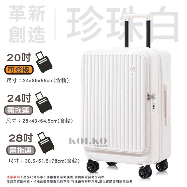 【KOLKO 克魯克家居】24吋前開式行李箱(上開擴充 旅行箱 大容量行李箱 拉桿箱 密碼鎖行李箱)