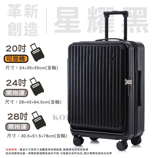 【KOLKO 克魯克家居】24吋前開式行李箱(上開擴充 旅行箱 大容量行李箱 拉桿箱 密碼鎖行李箱)