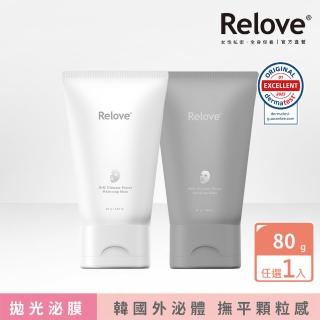 【Relove】拋光酵母美白泌膜/控油泌膜80g 任選1入(韓國專利美肌菌外泌體 清潔同時釋放外泌體)