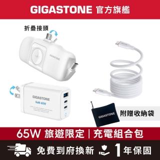 【Gigastone 立達國際】三合一65W旅行充電組PD-7656W 3in1 bundle(17.76Wh標示行電/充電器/磁吸充電線)