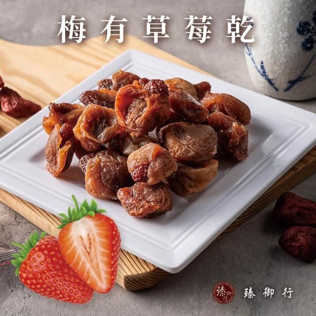 【臻御行】梅有芒果乾／梅有紅心芭樂乾／梅有草莓乾／梅有蜜桃乾120g(單顆小包裝)