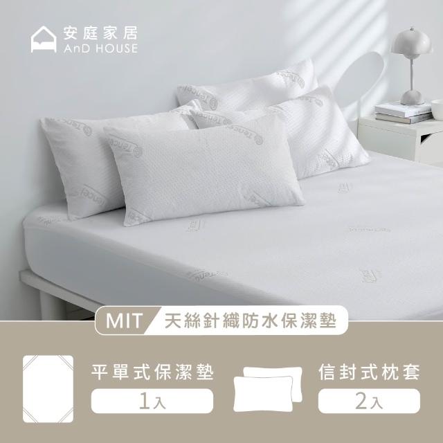 【AnD HOUSE 安庭家居】天絲針織防水保潔墊-特大平單組(吸濕排汗/防蟎抗菌/護理墊)