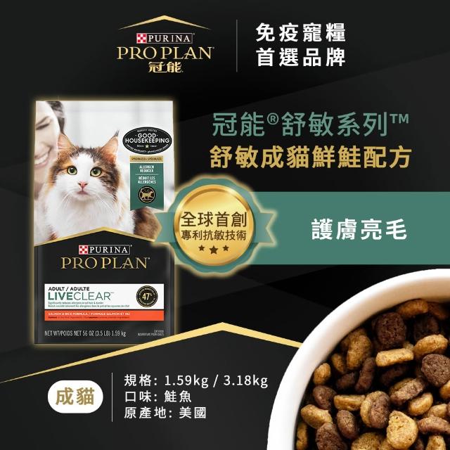【Pro Plan 冠能】舒敏成貓 雞肉/鮭魚 3.18KGx2包(貓主食 貓飼料 貓乾糧 抗敏專利)