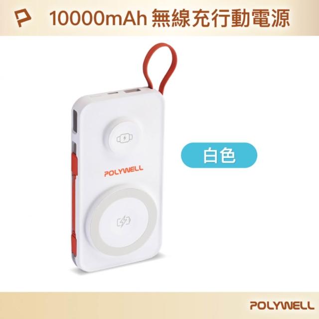 【POLYWELL】S016P01 多合一行動電源 10000mAh 磁吸充電+自帶線+USB-A+Type-C(USB-A/Type-C/無線充電)