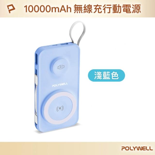 【POLYWELL】S016P01 多合一行動電源 10000mAh 磁吸充電+自帶線+USB-A+Type-C(USB-A/Type-C/無線充電)