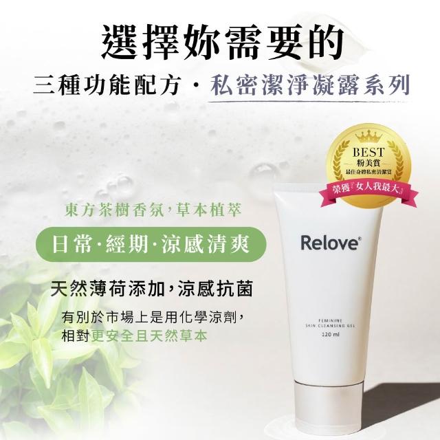 【Relove 官方直營】金盞花私密潔淨凝露120ml+30ml(金盞花萃取X舒敏奇特素 敏感型肌膚、產後推薦)