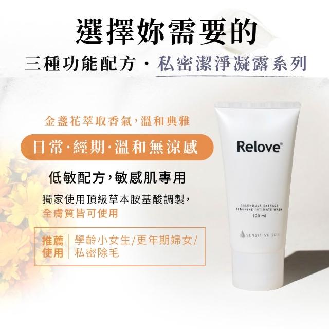 【Relove 官方直營】金盞花私密潔淨凝露120ml+30ml(金盞花萃取X舒敏奇特素 敏感型肌膚、產後推薦)