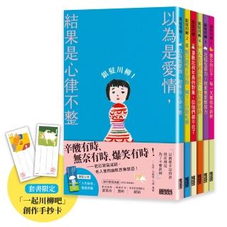 笑容加倍的老後日常．豪華套書組：《銀髮川柳1〜6》（附贈「人生滋味」插畫書籤、「一起川柳吧」創作手抄卡