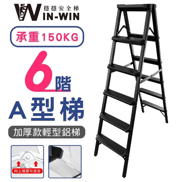 【WIN-WIN 穩穩】六階梯 加大加厚 耐重150KG(六階/鋁梯/A型梯/梯子/工作梯/摺疊梯/A字梯)