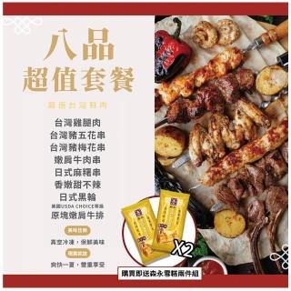 【大猿烤肉】八品串燒烤肉套餐+森永牛奶糖雪派x2(3-4人份_烤肉串/烤肉必備/露營必備/中秋烤肉)