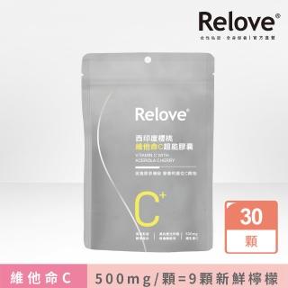 【Relove】西印度櫻桃維他命C超能膠囊 1包共30顆(每顆500mg維他命C 等於9顆新鮮檸檬)