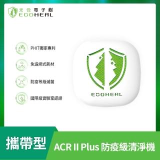 【ECOHEAL】ARC II plus光合電子樹攜帶型空氣清淨機(免換濾網/疫菌除臭/PM2.5/1-3坪)