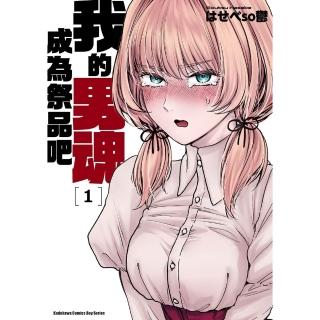 【momoBOOK】我的男魂　成為祭品吧  1(電子漫畫)
