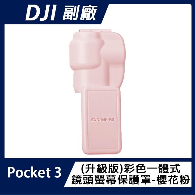 【Sunnylife】DJI OSMO POCKET 3 一體式鏡頭+螢幕保護罩(升級版)