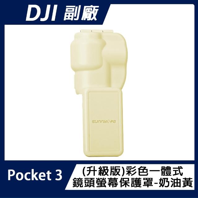 【Sunnylife】DJI OSMO POCKET 3 一體式鏡頭+螢幕保護罩(升級版)
