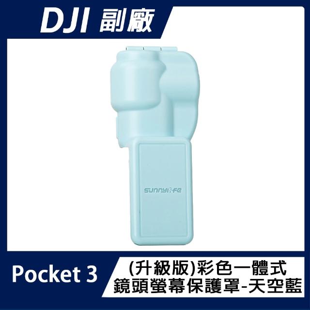 【Sunnylife】DJI OSMO POCKET 3 一體式鏡頭+螢幕保護罩(升級版)