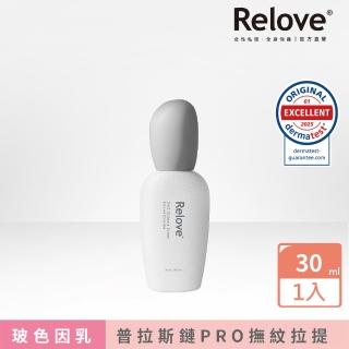 【Relove】全酵肌泌賦活乳30ml 玻色因乳(美肌菌外泌體 30%PRO級玻色因緊緻拉提 輪廓緊緻)