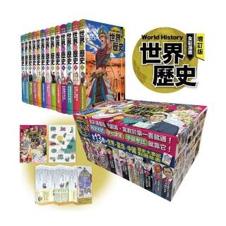增訂版全彩漫畫世界歷史(全13卷+世界.臺灣.中國歷史大事紀對照年表)