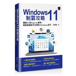 Windows 11制霸攻略:圖解AI與Copilot應用 輕鬆搞懂