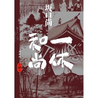 一休和尚 典藏版（03）