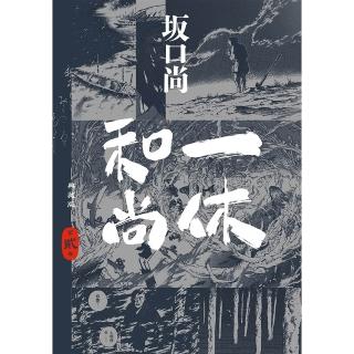 一休和尚 典藏版（02）