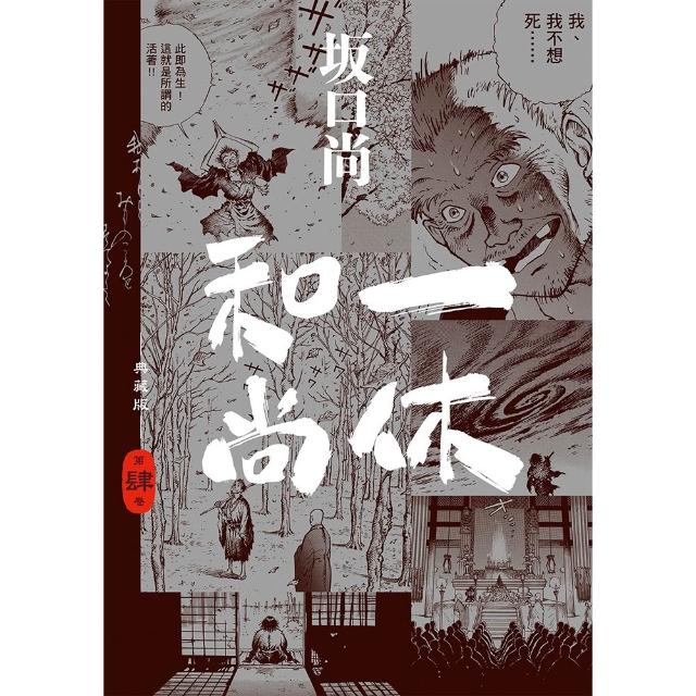 一休和尚典藏版套書(全四冊) - momo購物網- 好評推薦-2026年9月