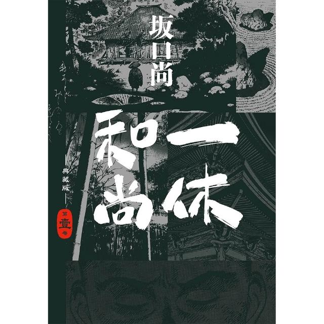 一休和尚典藏版套書(全四冊) - momo購物網- 好評推薦-2026年10月
